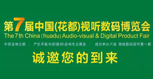 第7届中国(花都)视听数码博览会