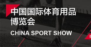 2018音乐天使国际体育用品博览会（36届上海）电子邀请函